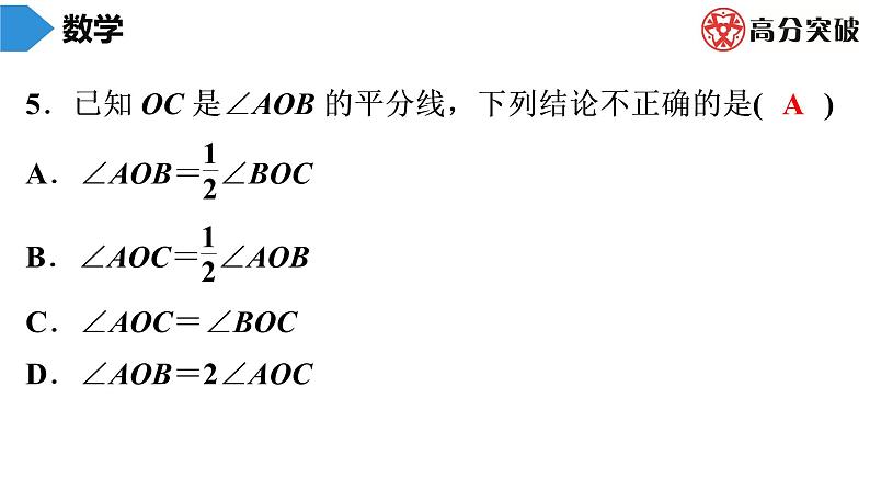 北师大版高分突破第4章　第4课时　角的比较 习题课件第6页