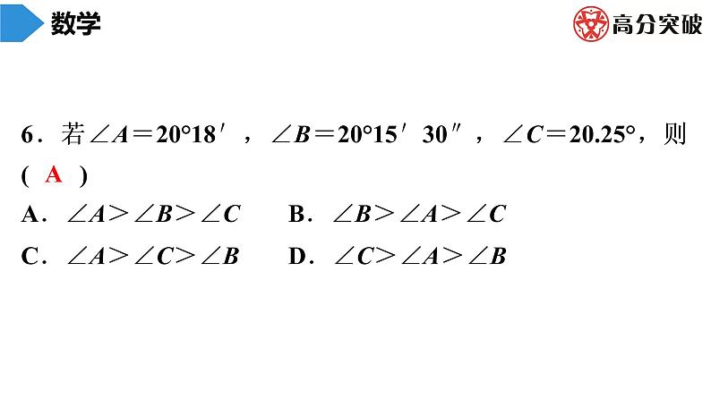 北师大版高分突破第4章　第4课时　角的比较 习题课件第7页