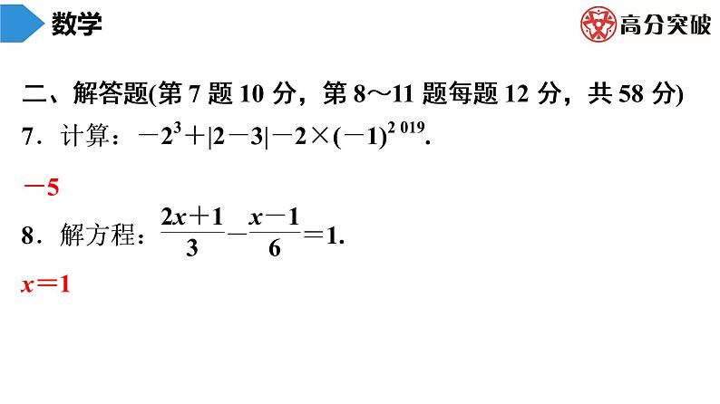 北师大版高分突破七年级(上)第18周核心知识循环练 习题课件06