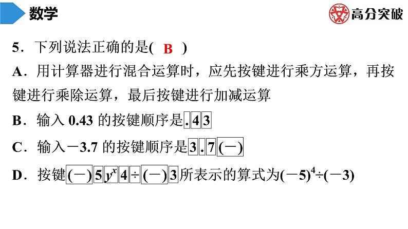 北师大版高分突破第2章　第17课时　用计算器进行运算 习题课件第6页