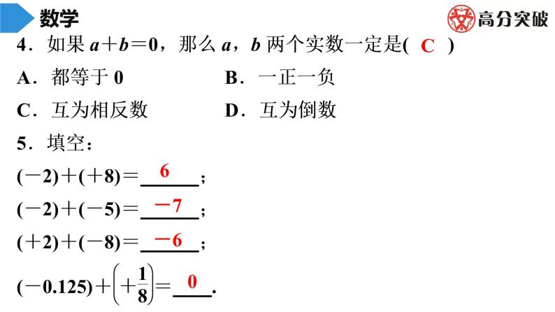 北师大版高分突破第2章　第4课时　有理数的加法(1) 习题课件04