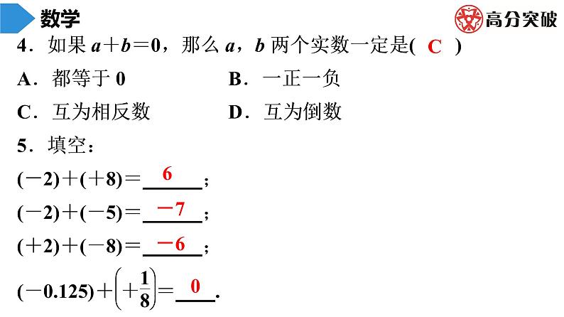 北师大版高分突破第2章　第4课时　有理数的加法(1) 习题课件04