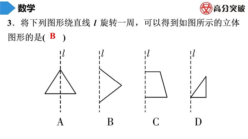 北师大版高分突破第1章　第2课时　生活中的立体图形(2) 习题课件03