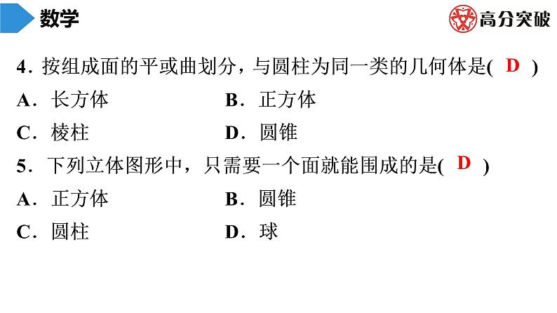 北师大版高分突破第1章　第2课时　生活中的立体图形(2) 习题课件04