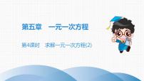 初中数学北师大版七年级上册5.2 求解一元一次方程习题ppt课件