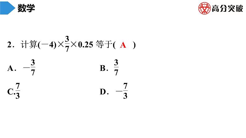 北师大版高分突破第2章　第11课时　有理数的乘法(2) 习题课件第3页