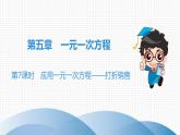 北师大版高分突破第5章　第7课时　应用一元一次方程——打折销售 习题课件