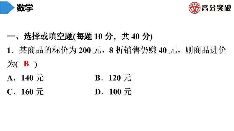 北师大版高分突破第5章　第7课时　应用一元一次方程——打折销售 习题课件02