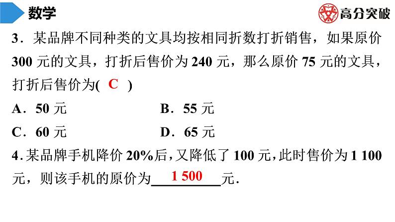 北师大版高分突破第5章　第7课时　应用一元一次方程——打折销售 习题课件04