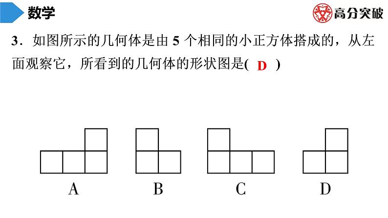 北师大版高分突破第1章　第6课时　从三个方向看物体的形状 习题课件第4页