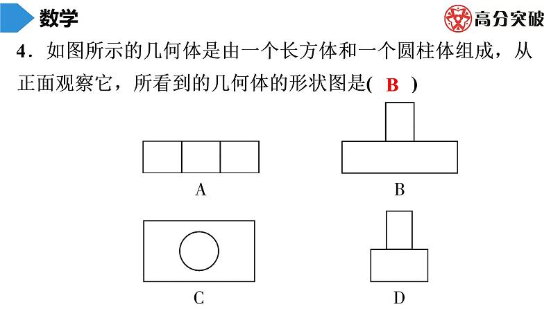 北师大版高分突破第1章　第6课时　从三个方向看物体的形状 习题课件第5页