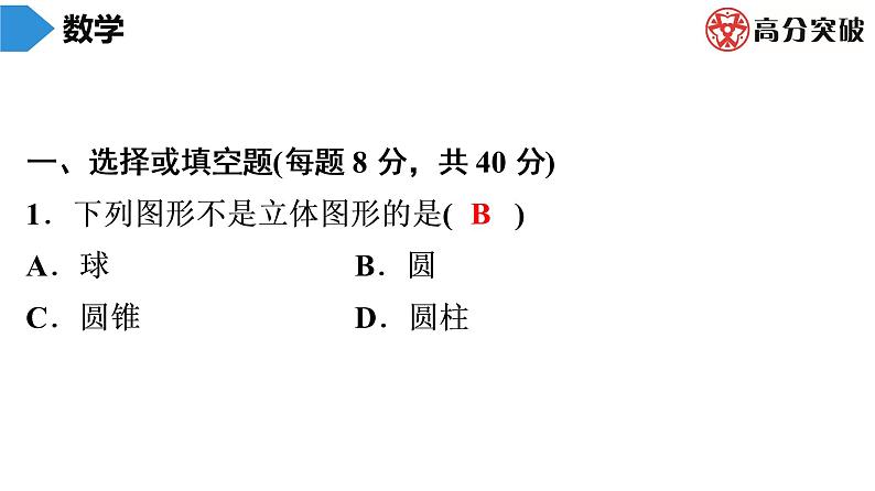 北师大版高分突破七年级(上)第1周核心知识循环练 习题课件02