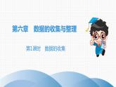 北师大版高分突破第6章　第1课时　数据的收集 习题课件