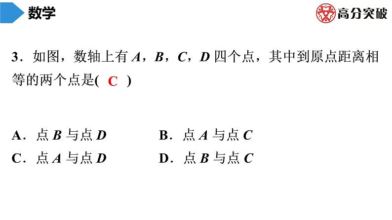 北师大版高分突破第2章　第2课时　数轴 习题课件第4页