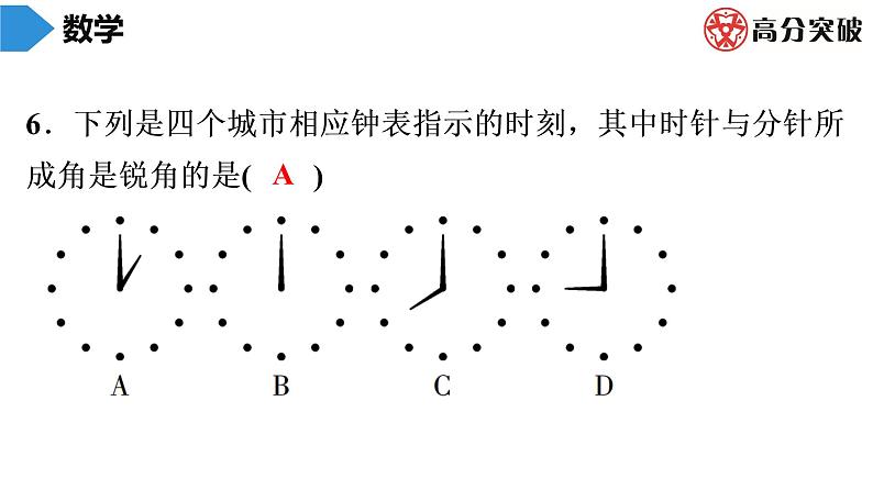 北师大版高分突破第4章　第3课时　角 习题课件06