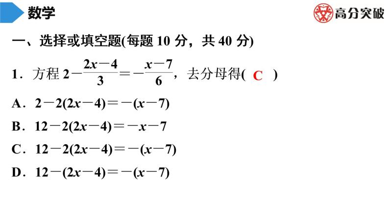 北师大版高分突破第5章　第5课时　求解一元一次方程(3) 习题课件02