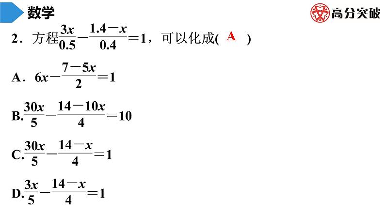 北师大版高分突破第5章　第5课时　求解一元一次方程(3) 习题课件03