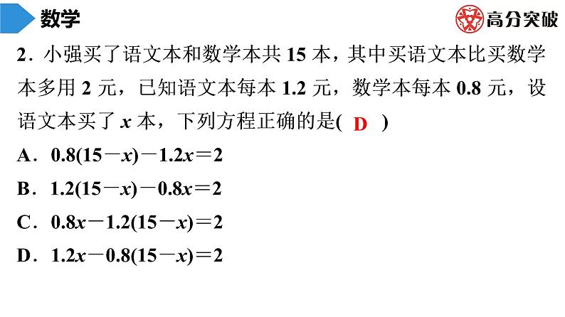 北师大版高分突破第5章　第8课时　应用一元一次方程——“希望工程”义演 习题课件03