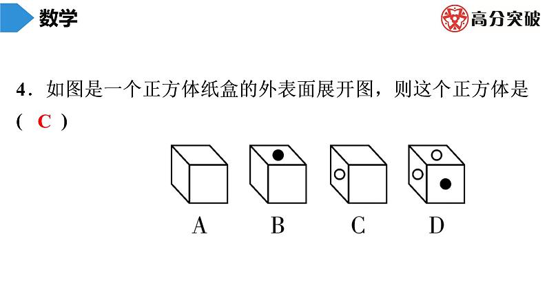 北师大版高分突破第1章　第3课时　展开与折叠(1) 习题课件05