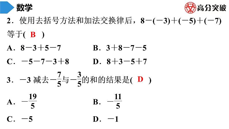 北师大版高分突破第2章　第8课时　有理数的加减混合运算(2) 习题课件第3页