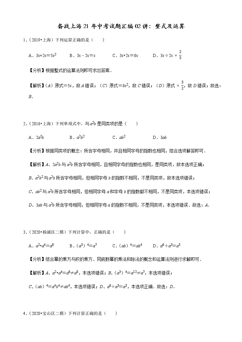 备战2021年上海中考专题02：整式及运算01