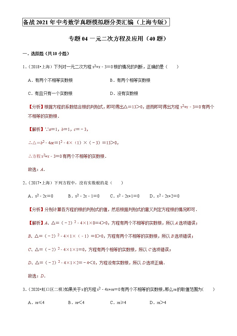 备战2021年上海中考专题04：一元二次方程及应用01