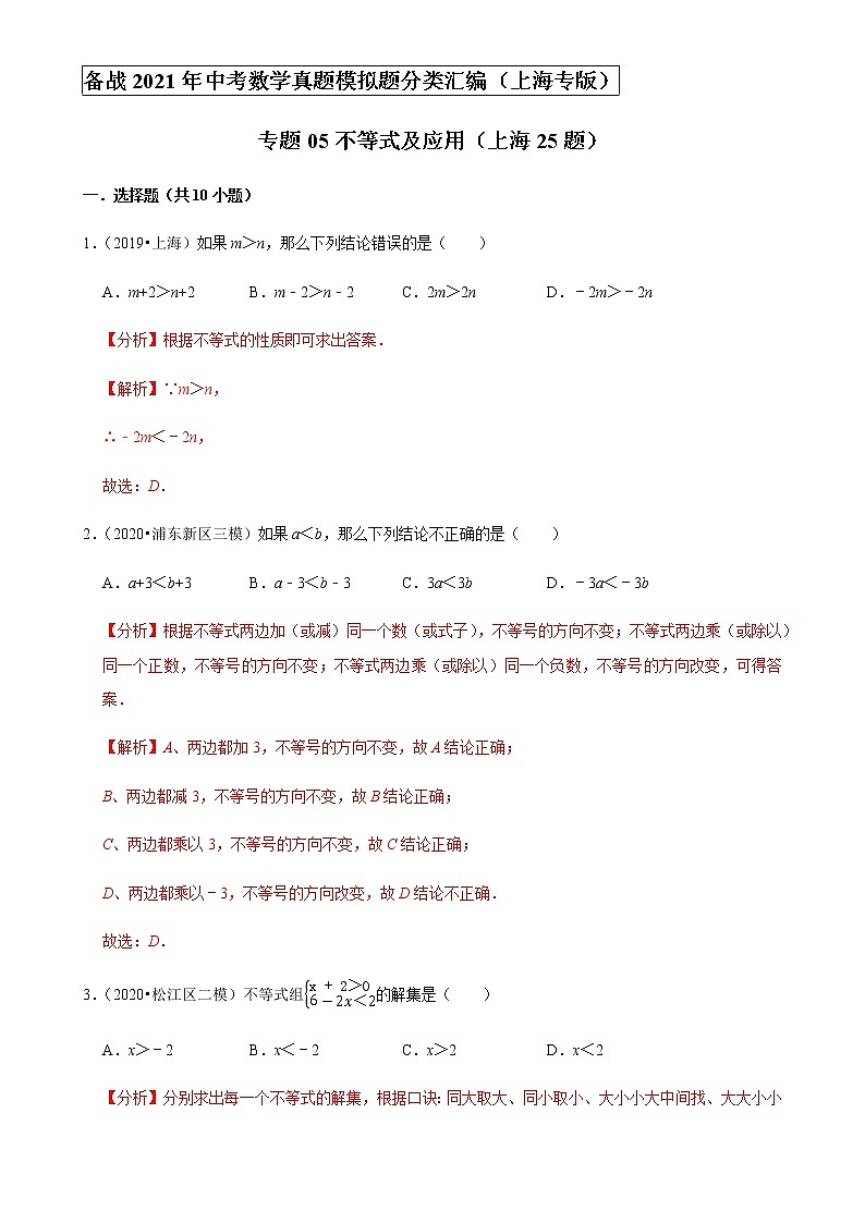 备战2021年上海中考专题05：不等式及应用01