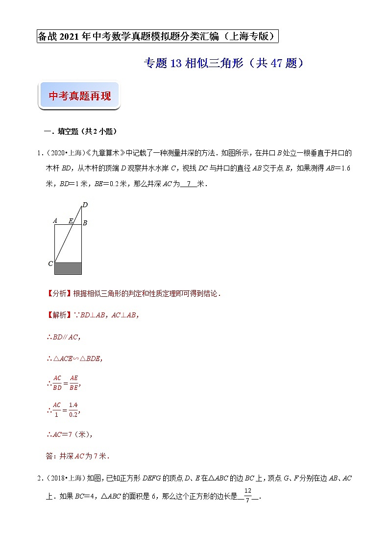 备战2021年上海中考专题13：相似三角形01