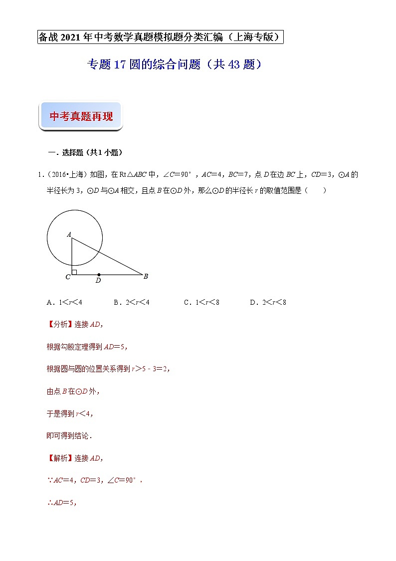备战2021年上海中考专题17：圆的综合问题01