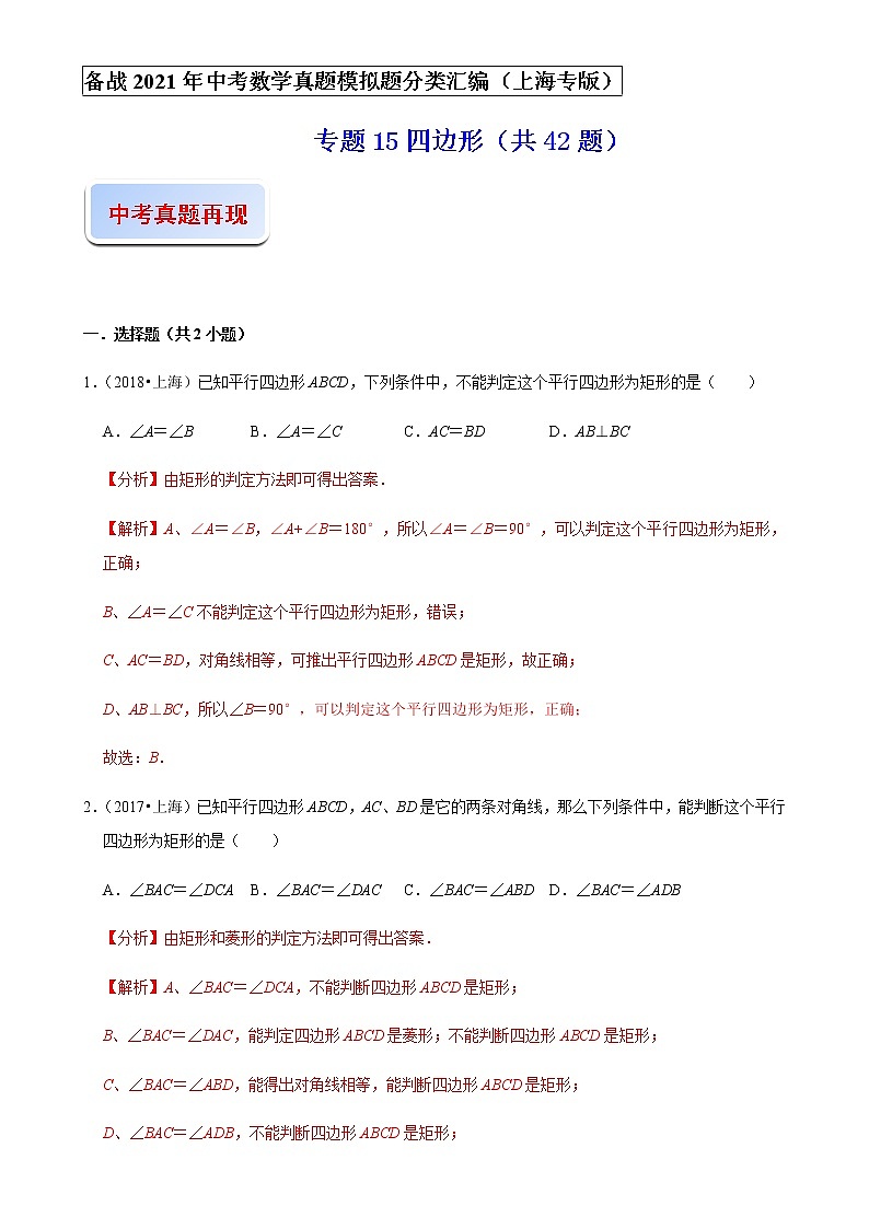 备战2021年上海中考专题15：四边形01