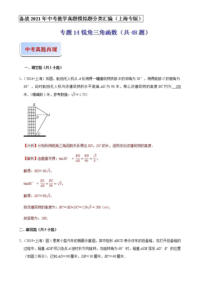 备战2021年上海中考专题14：锐角三角函数01