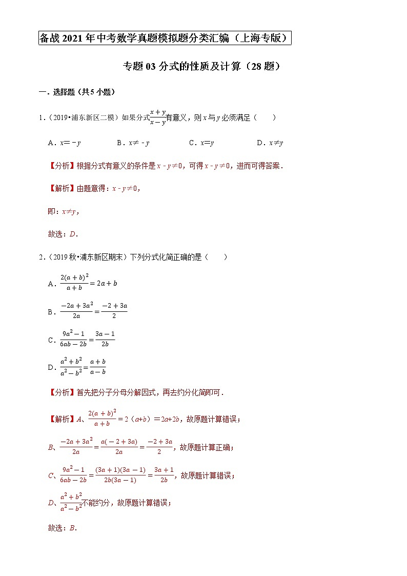 备战2021年上海中考专题03：分式的性质及计算01