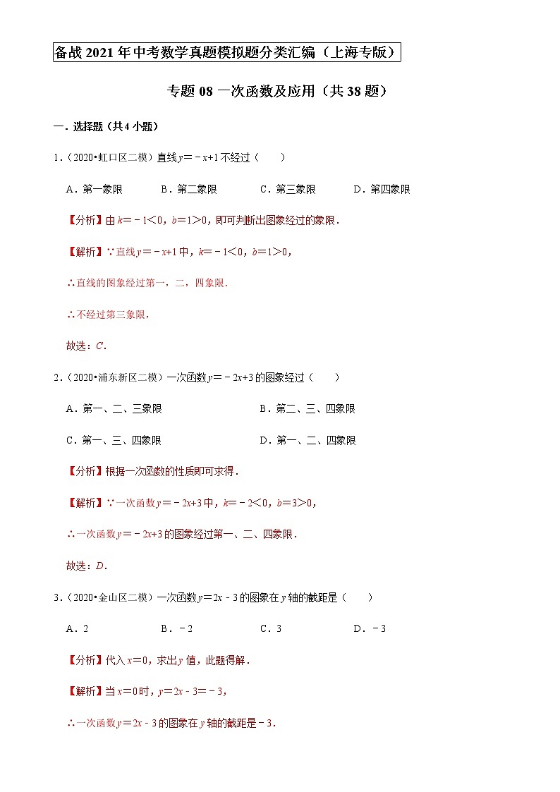 备战2021年上海中考专题08：一次函数及应用01