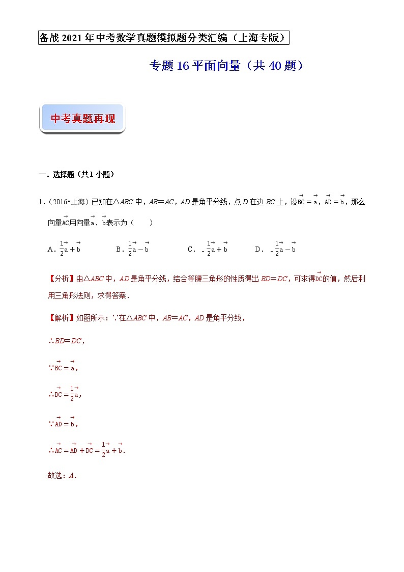 备战2021年上海中考专题16：平面向量01