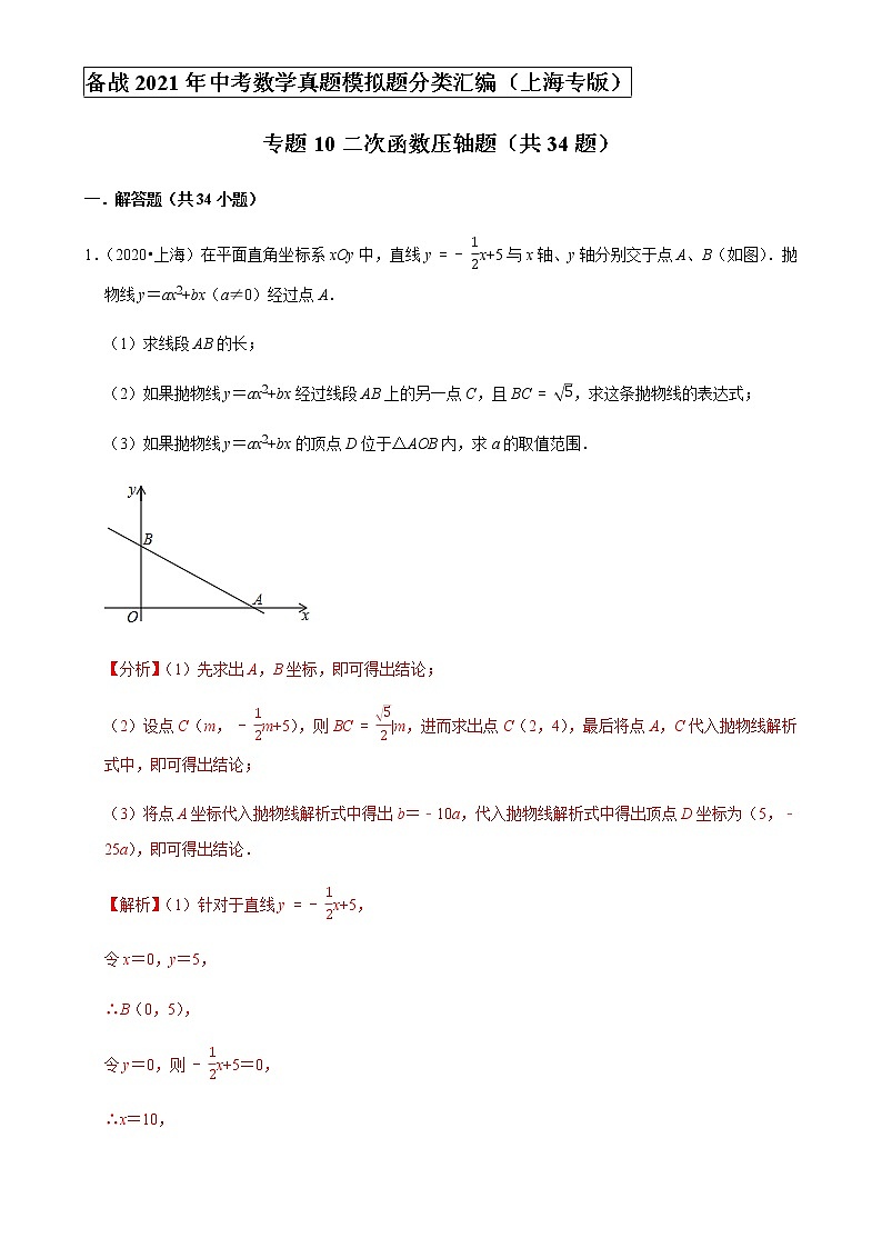 备战2021年上海中考专题10：二次函数压轴题01