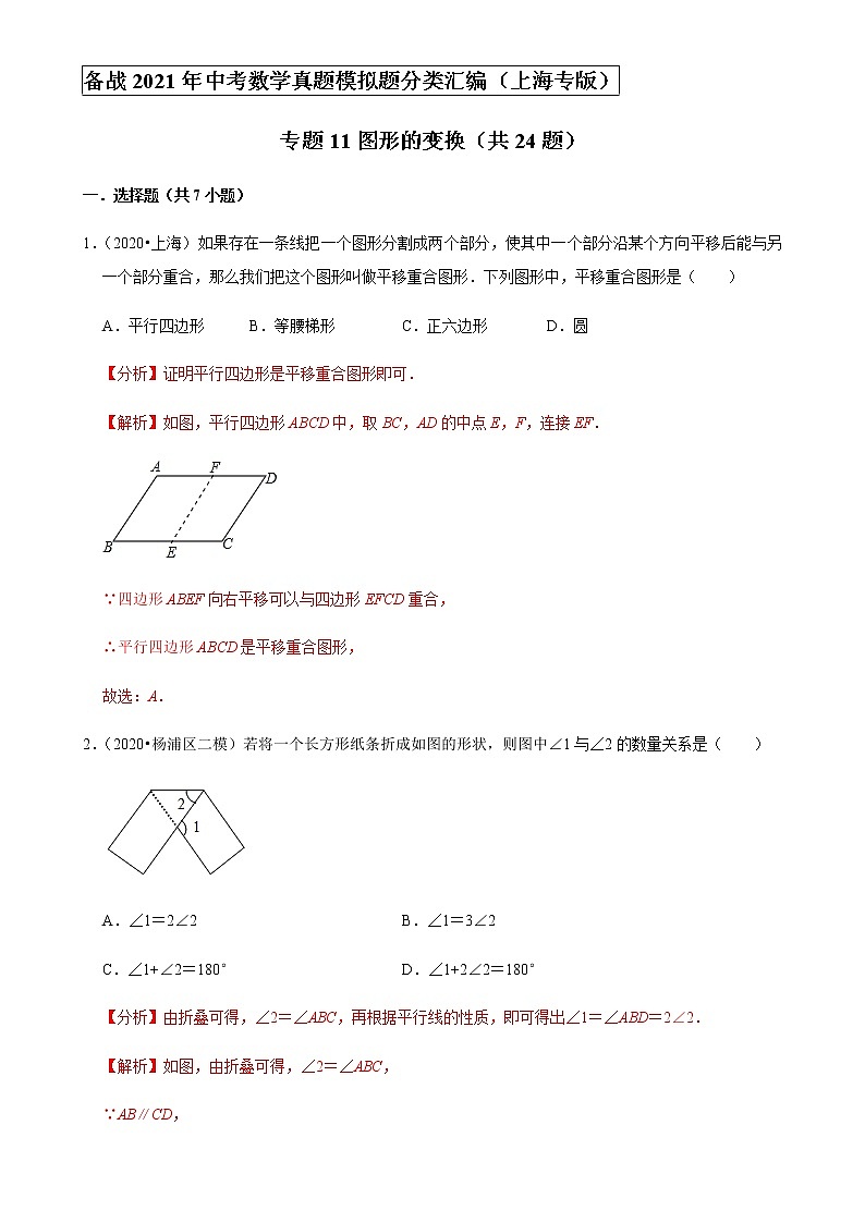 备战2021年上海中考专题11：图形的变换01