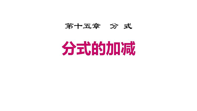 人教版八年级数学上册课件：分式的加减（共18张PPT)第1页