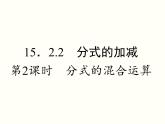 人教版八年級數(shù)學(xué)上冊  15.2.1 分式的乘除第2課時分式的乘除混合運算及乘方 課件
