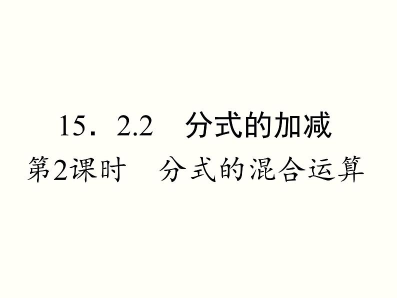 人教版八年级数学上册  15.2.1 分式的乘除第2课时分式的乘除混合运算及乘方 课件01