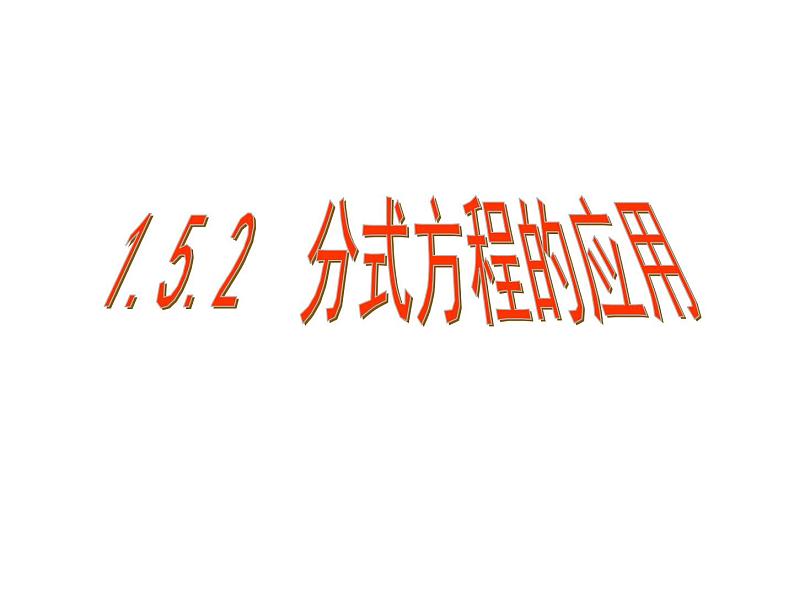 湘教版八年级上册1.5.2分式方程的应用课件第1页