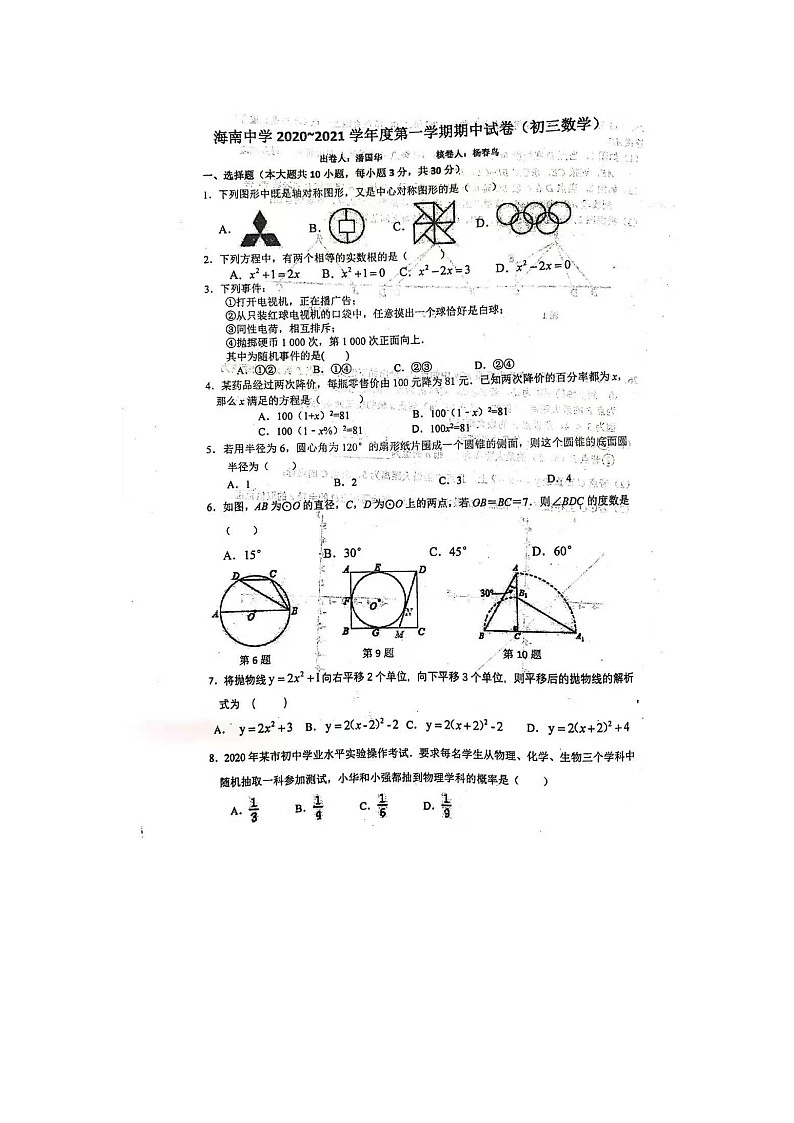 海南省海南中学2020~2021学年度第一学期期中试卷(九年级数学)01
