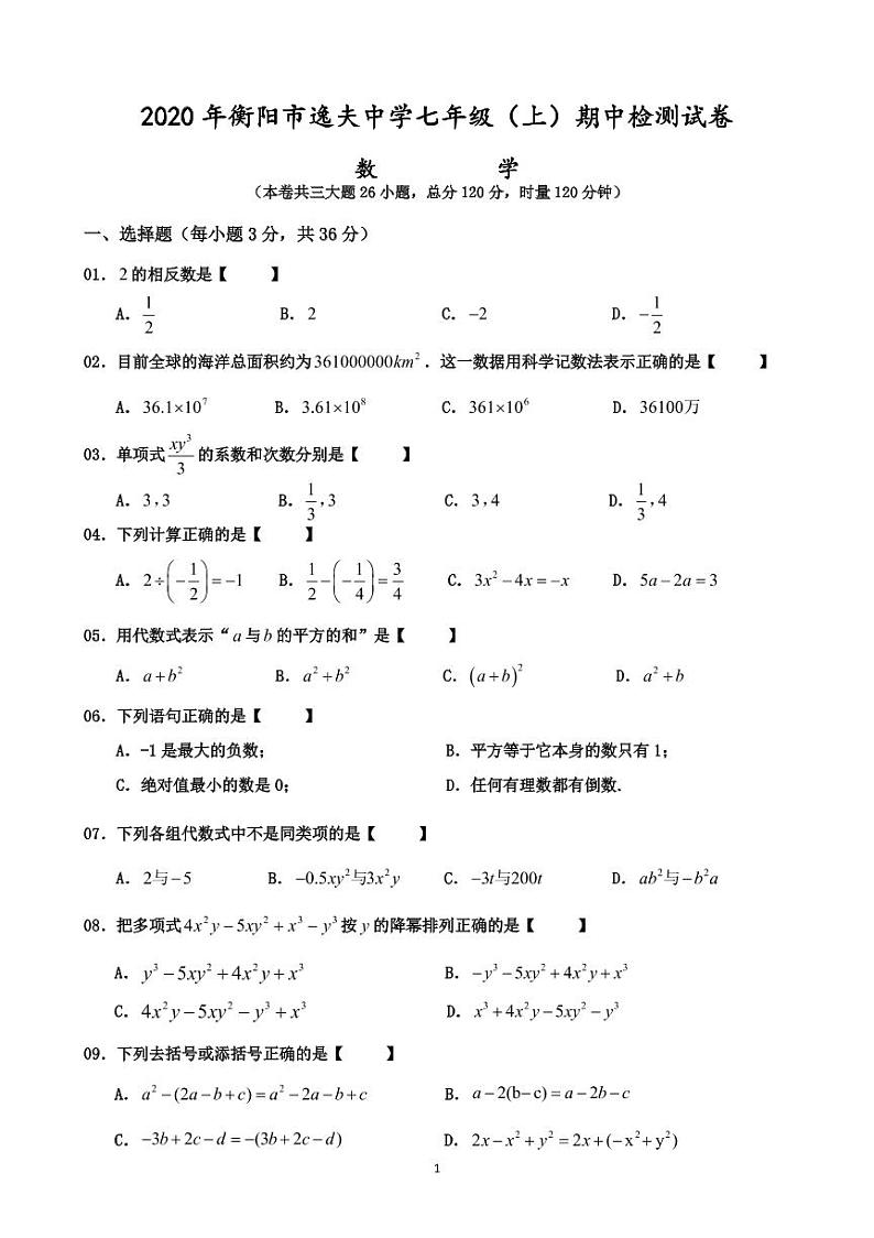 湖南省衡阳市逸夫中学2020-2021学年七年级上学期期中考试数学试题第1页