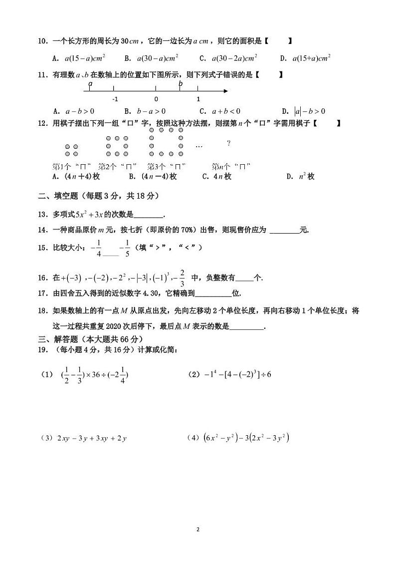 湖南省衡阳市逸夫中学2020-2021学年七年级上学期期中考试数学试题第2页
