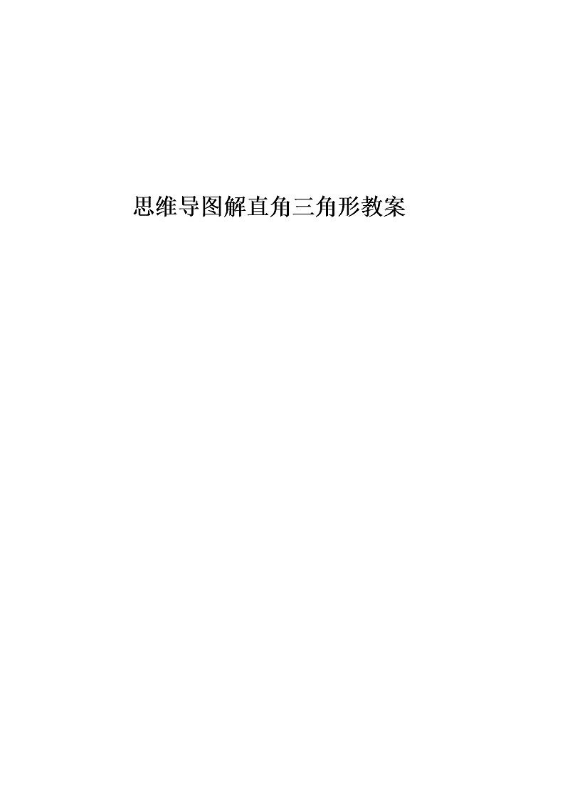 北师大版九年级数学《解直角三角形》单元教学设计以及思维导图01