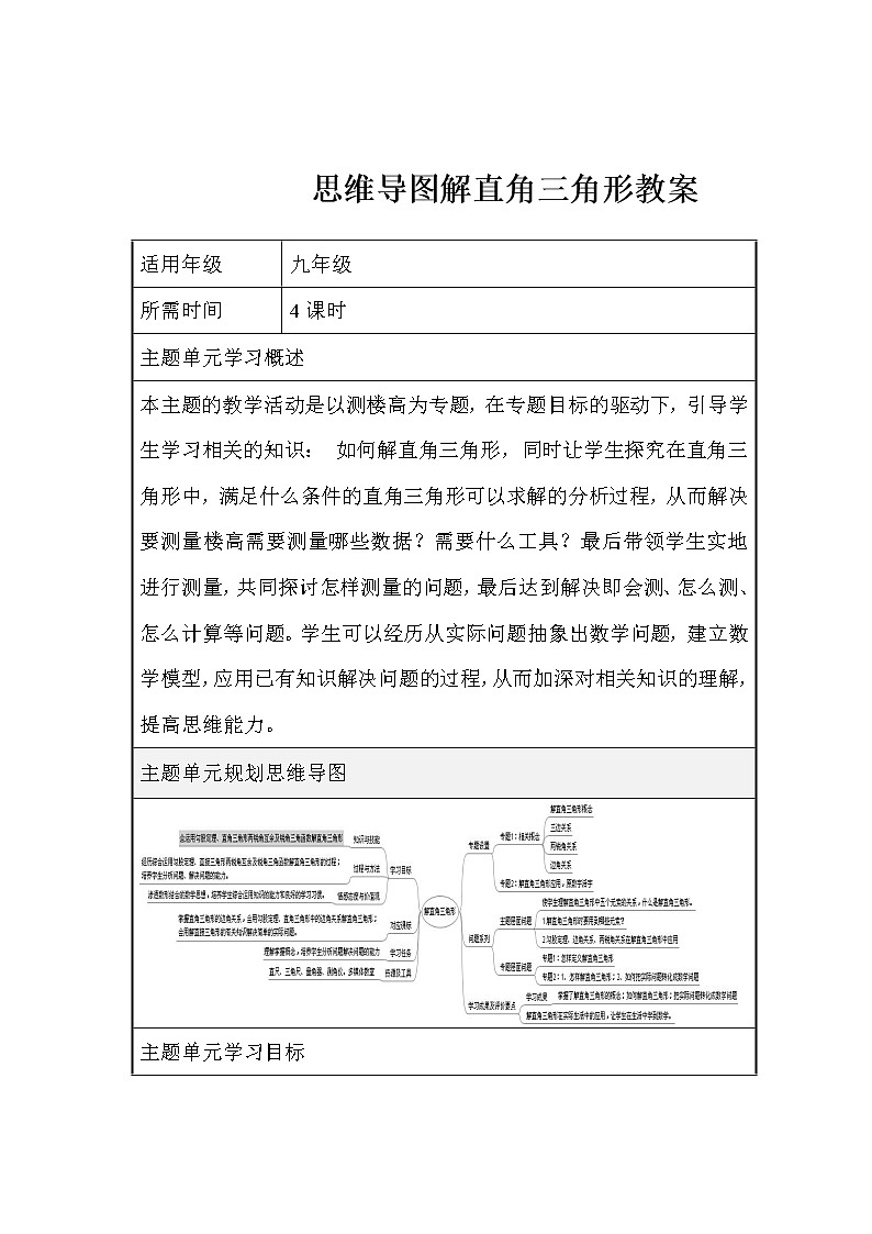 北师大版九年级数学《解直角三角形》单元教学设计以及思维导图03