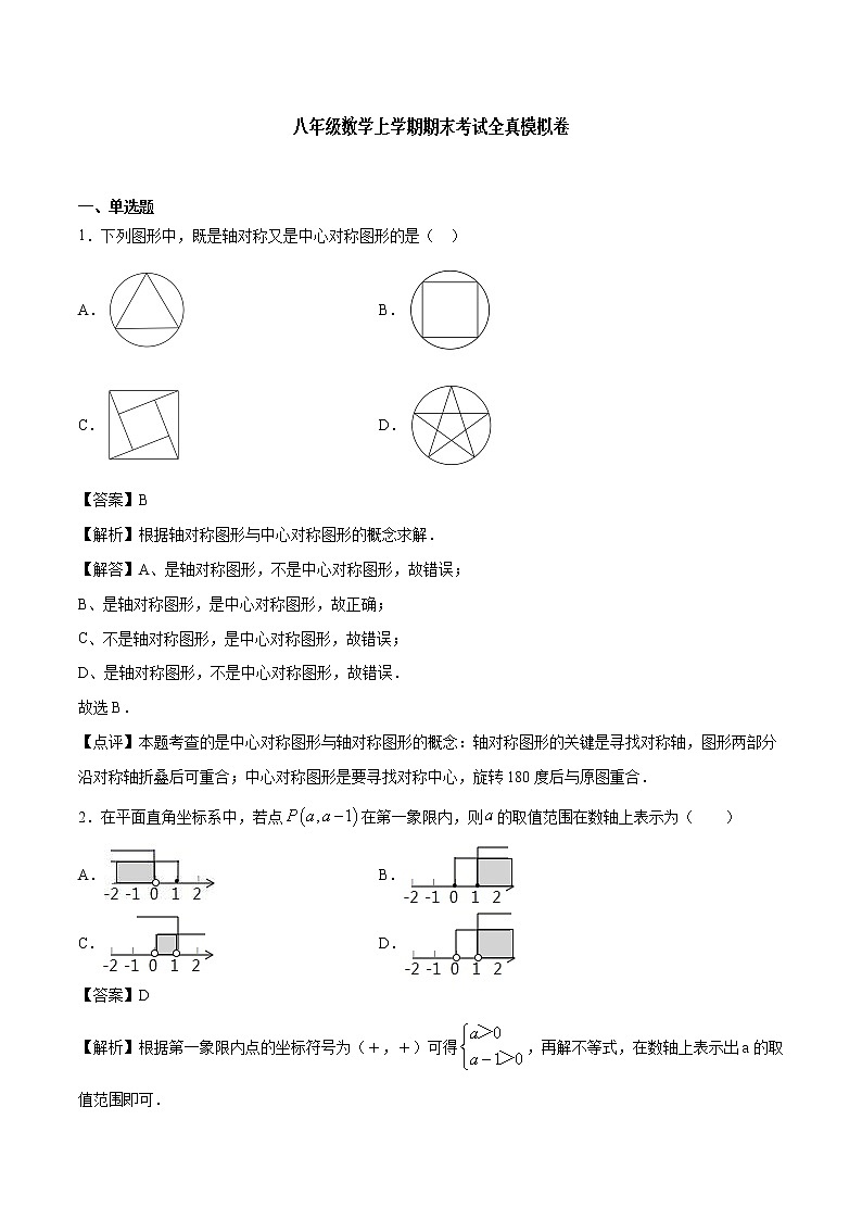 八年级数学上学期期末考试全真模拟卷含解析版01
