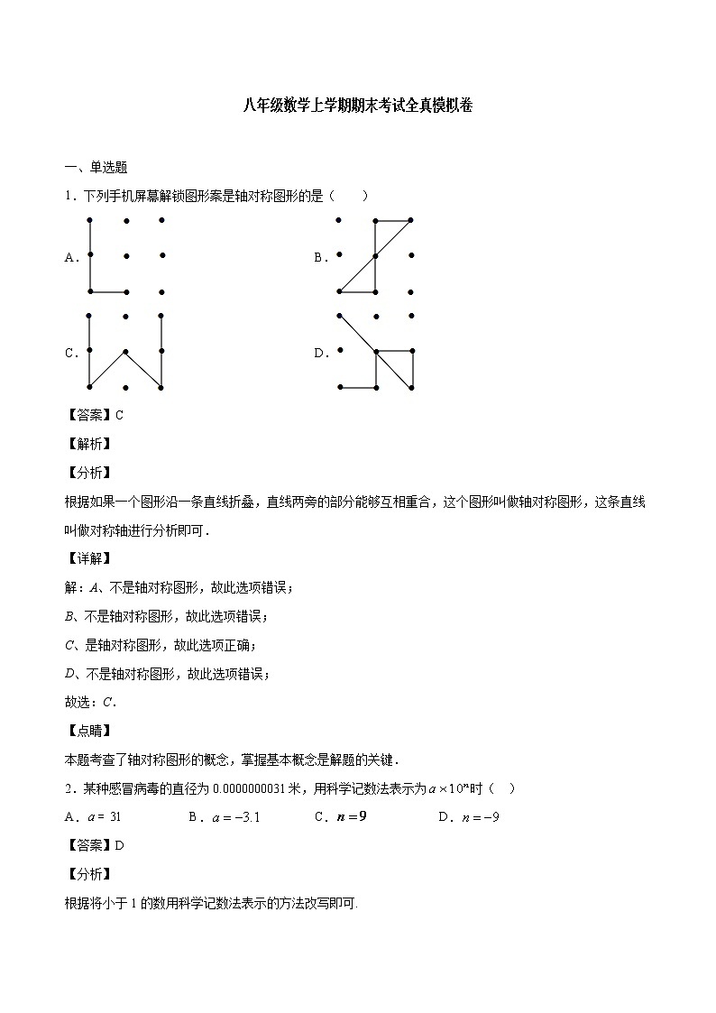 八年级数学上学期期末考试全真模拟卷（含解析版）01
