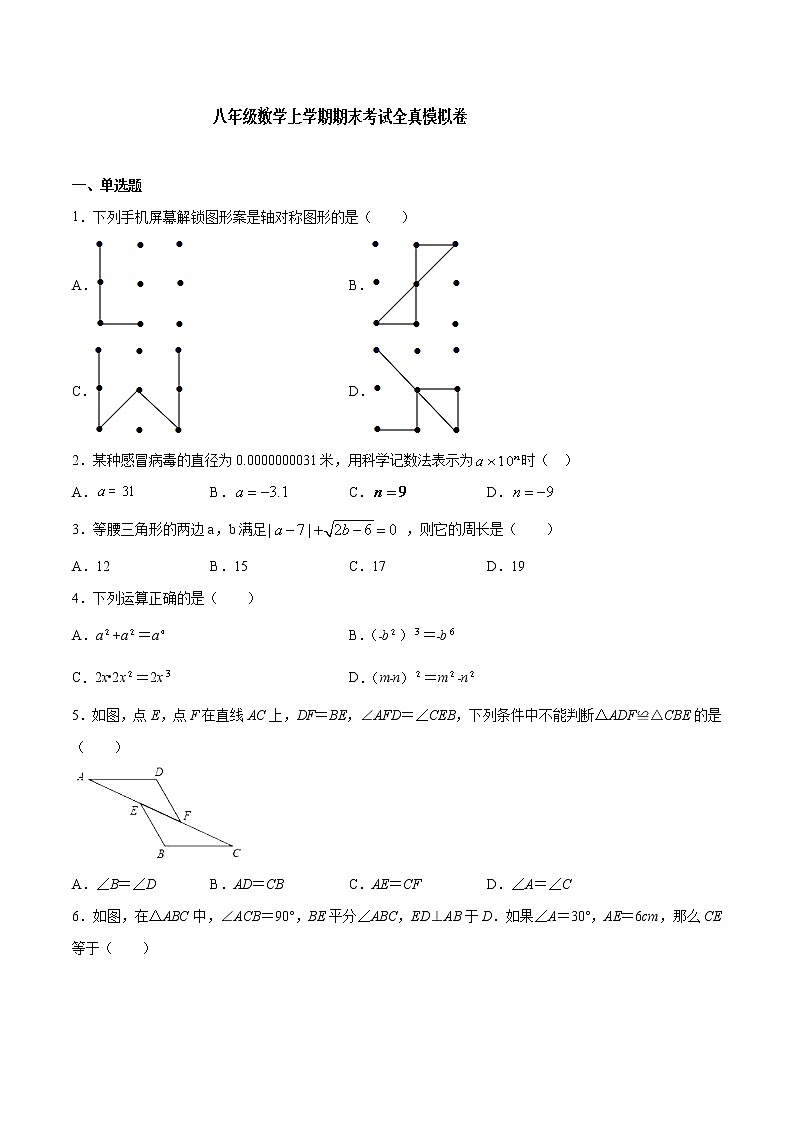 八年级数学上学期期末考试全真模拟卷（含解析版）01