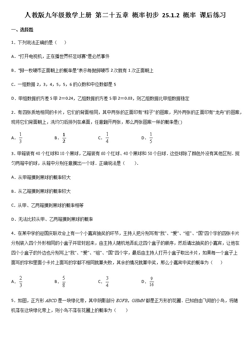 人教版九年级数学上册 第二十五章 概率初步 25.1.2 概率 课后练习01