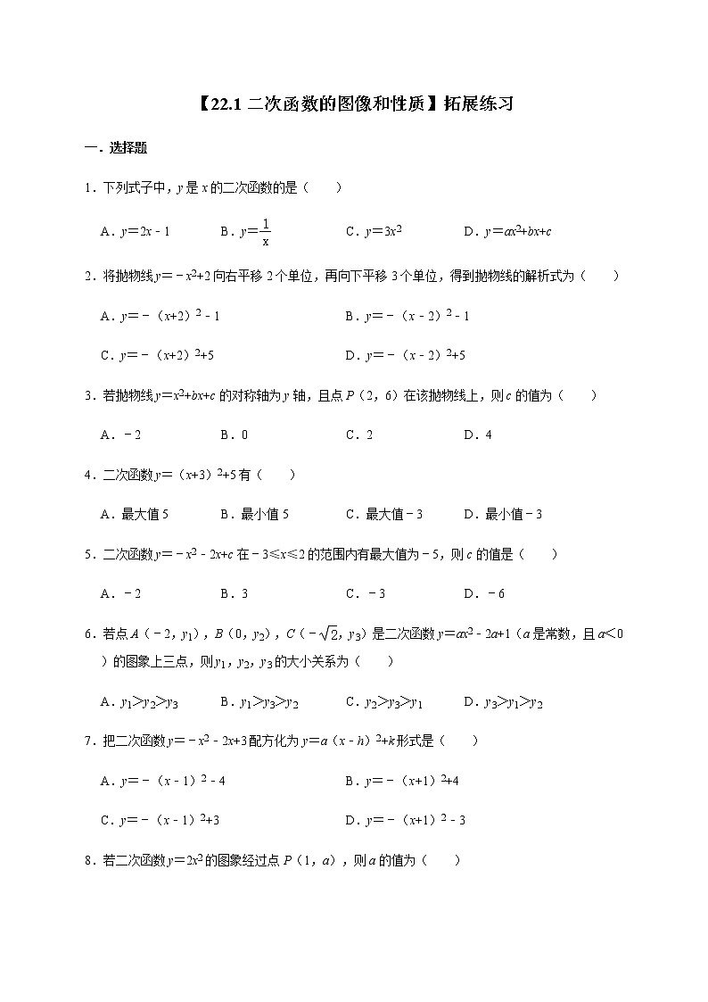 人教版数学九年级上册第22章【22.1二次函数的图像和性质】拓展练习01